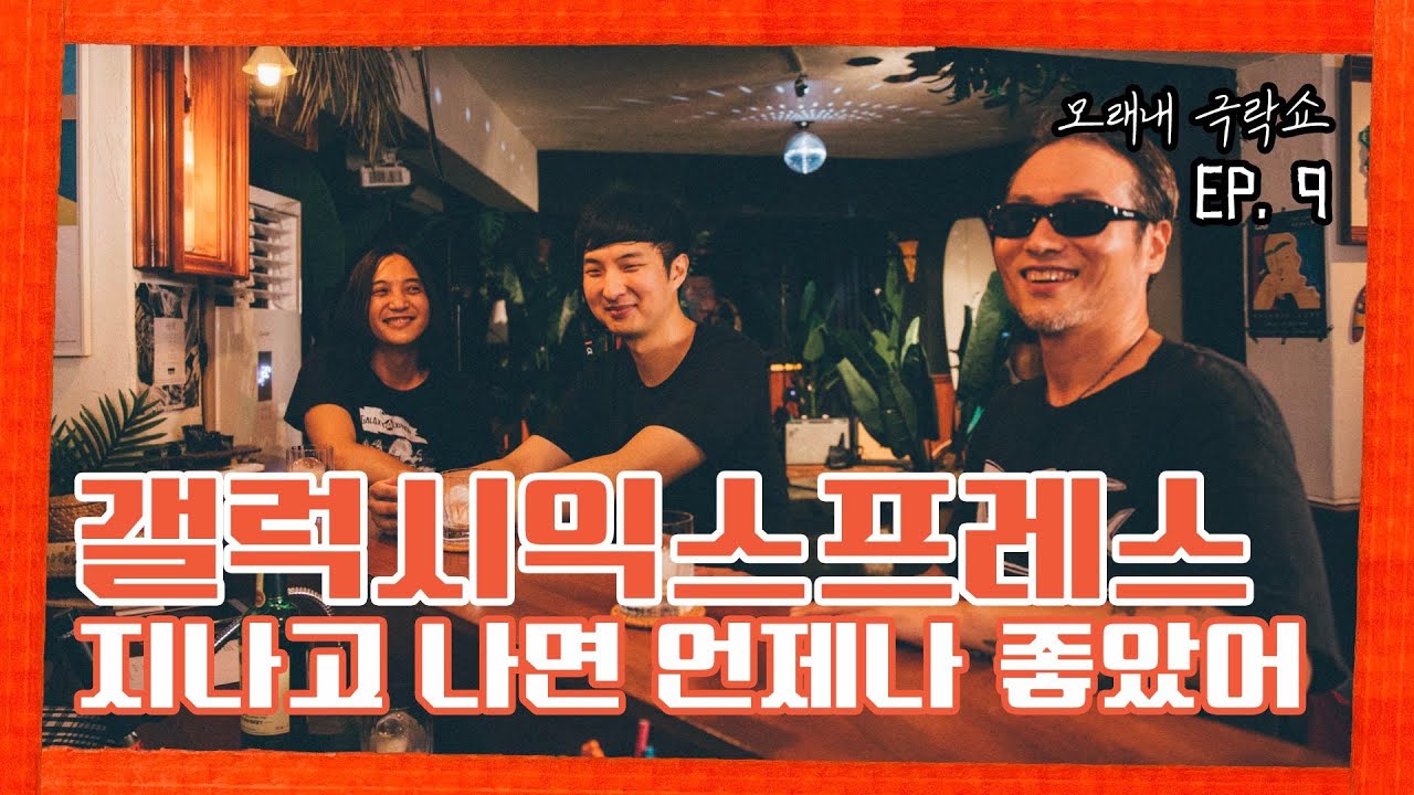 [모래내극락쇼] EP.9 갤럭시익스프레스 : 지나고 나면 언제나 좋았어