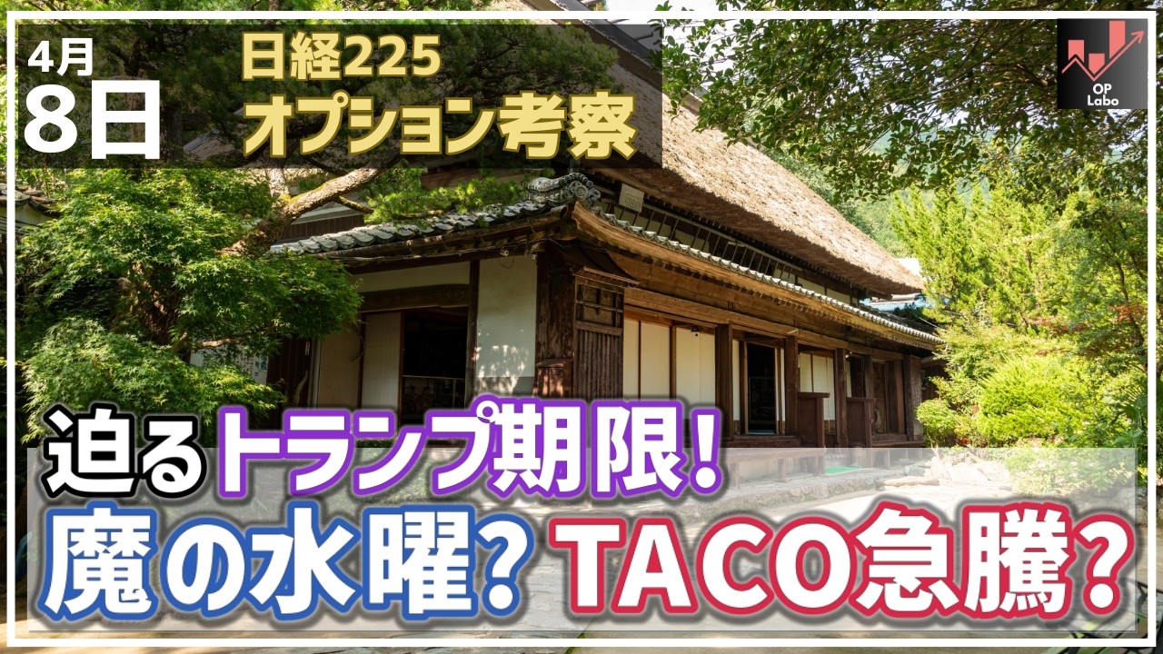 【日経225オプション考察】4/8 迫るトランプ期限！ 魔の水曜で急落なのか、それともTACOって急騰展開か、どっちだ!?