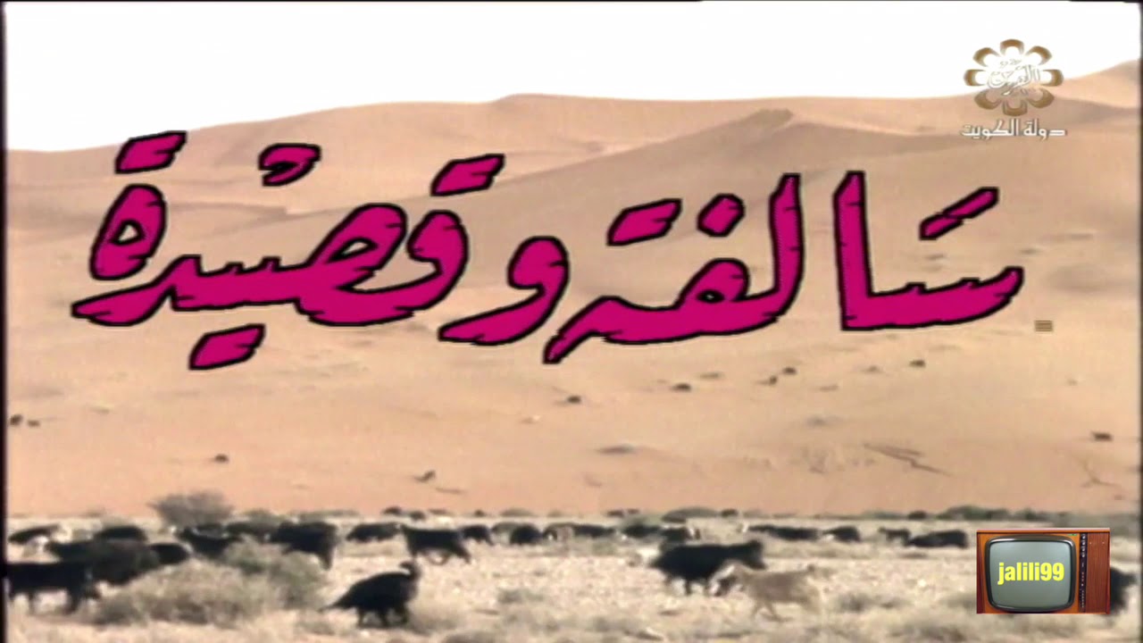 HD 🇰🇼 برنامج من التراث 2 تقديم حمد العزب تلفزيون الكويت الزمن الجمييل