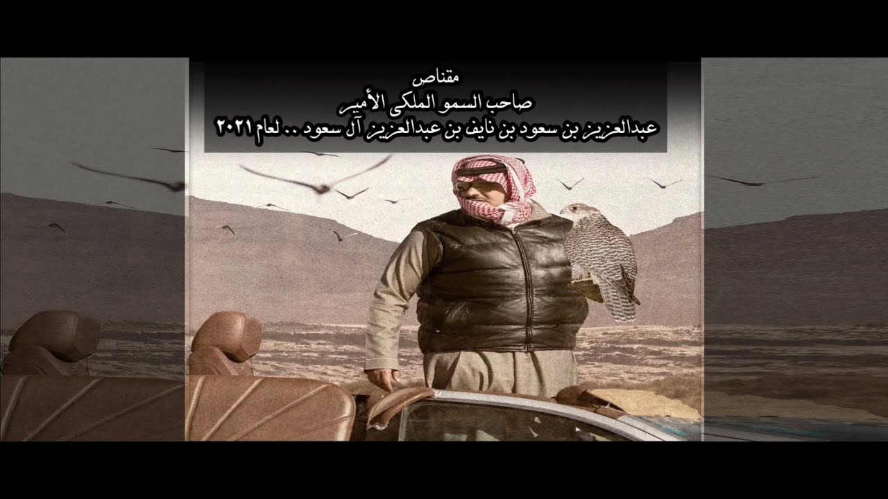 مقناص صاحب السمو الملكي الأمير عبدالعزيز بن سعود بن نايف بن عبدالعزيز آل سعود .. لعام 2021