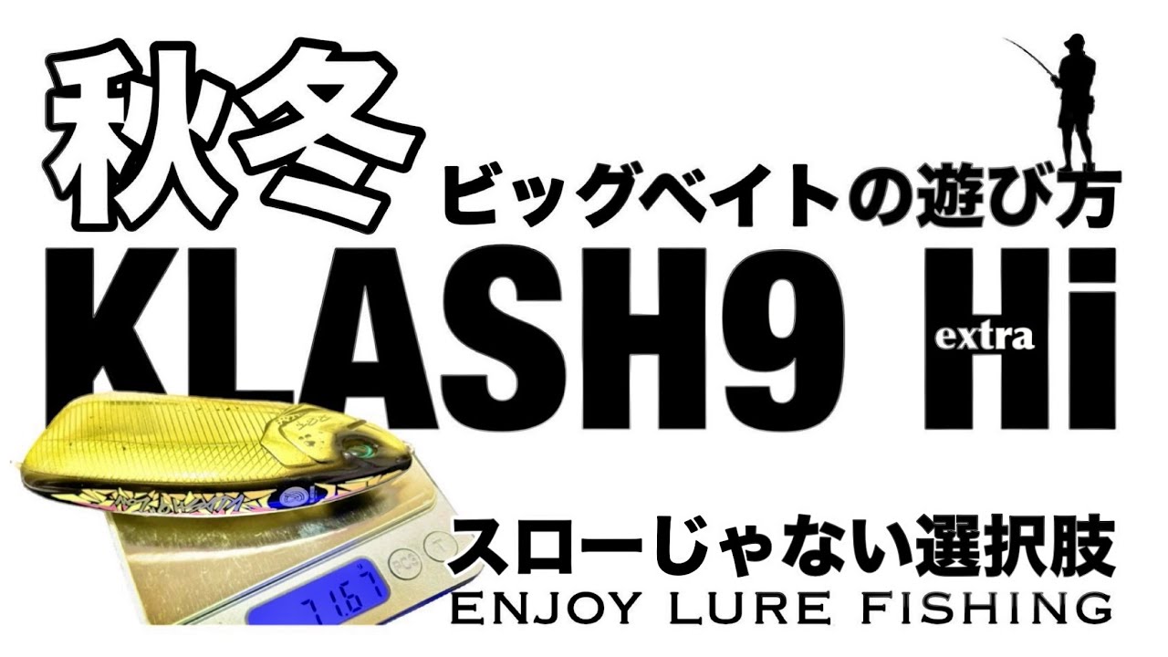 【ビッグベイト解説】秋〜冬のクラッシュ9  （スローじゃないKLASH9のクランキング）バス釣り