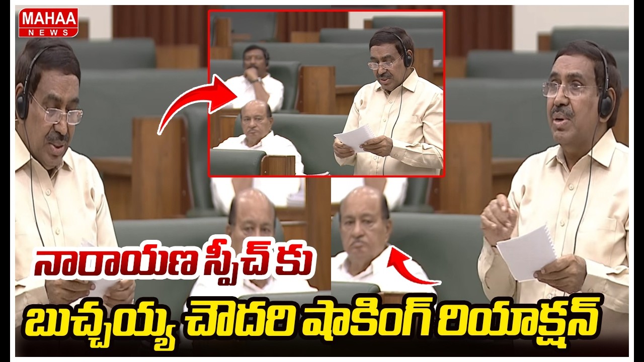 నారాయణ స్పీచ్ కు బుచ్చయ్య చౌదరి షాకింగ్ రియాక్షన్ | Mahaa News