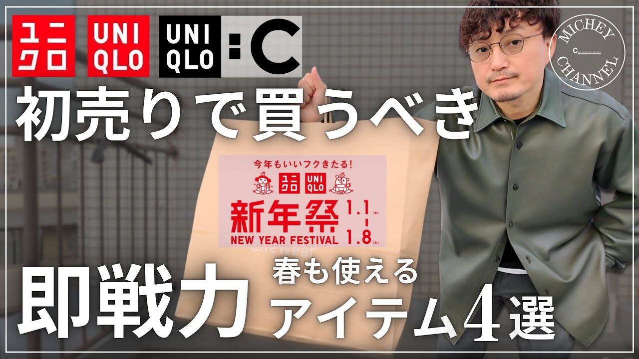 【ユニクロ 新年祭】初売りで買うべき！春も使える即戦力アイテム4選【ユニクロ購入品】
