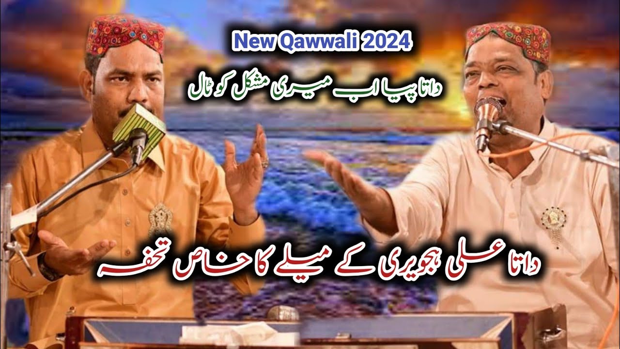 New Qawwali 2024 | Data Piya Ab Meri Mushkil Ko Taal | Taj Muhammad Shad Muhammad Niazi Qawwal