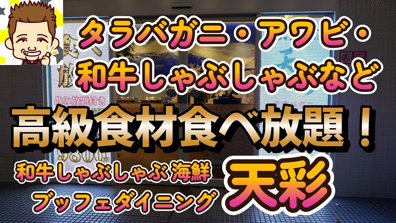 タラバガニ・アワビ・和牛しゃぶしゃぶなど高級食材食べ放題！！ブッフェダイニング天彩