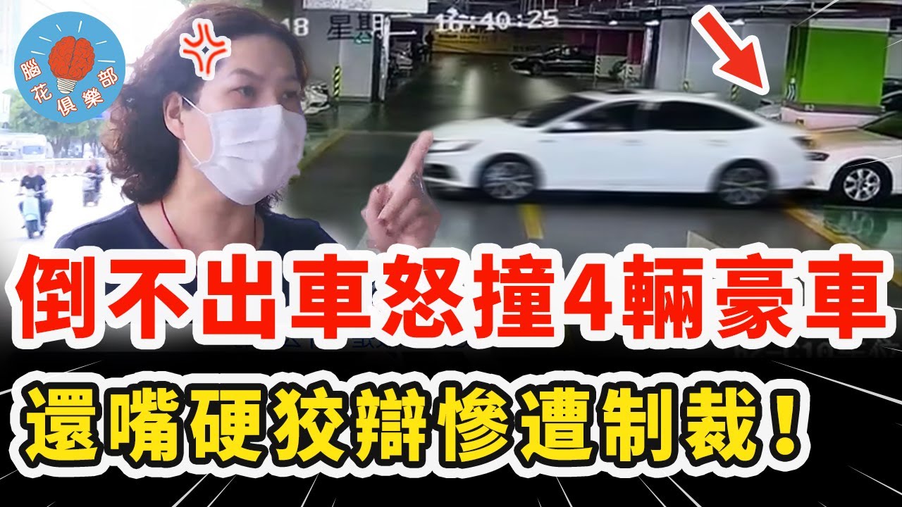 女子硬停殘疾人通道，不料難以倒車發怒連撞4輛豪車，還想狡辯慘遭制裁！｜社會新聞