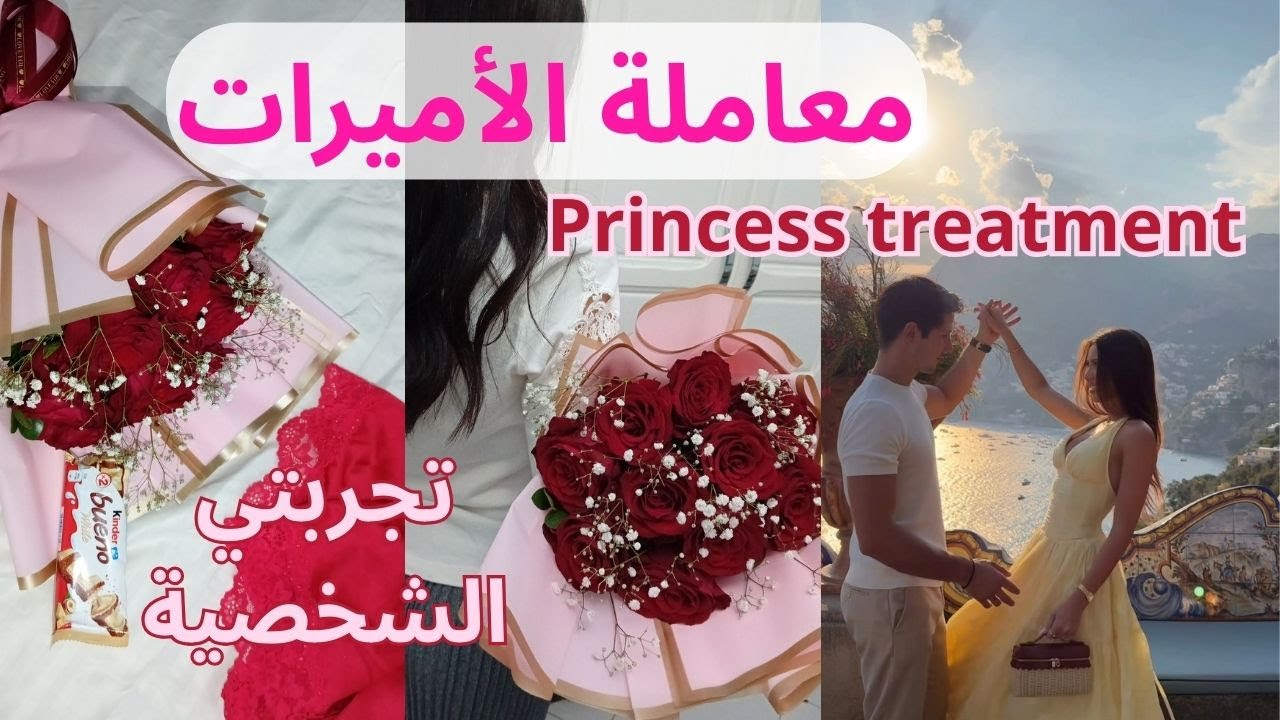 كيف تتلقين معاملة الأميرات من طرف الرجال  Princess treatment الجزء الأول أهم الأسرار لي لازم تعرفيها