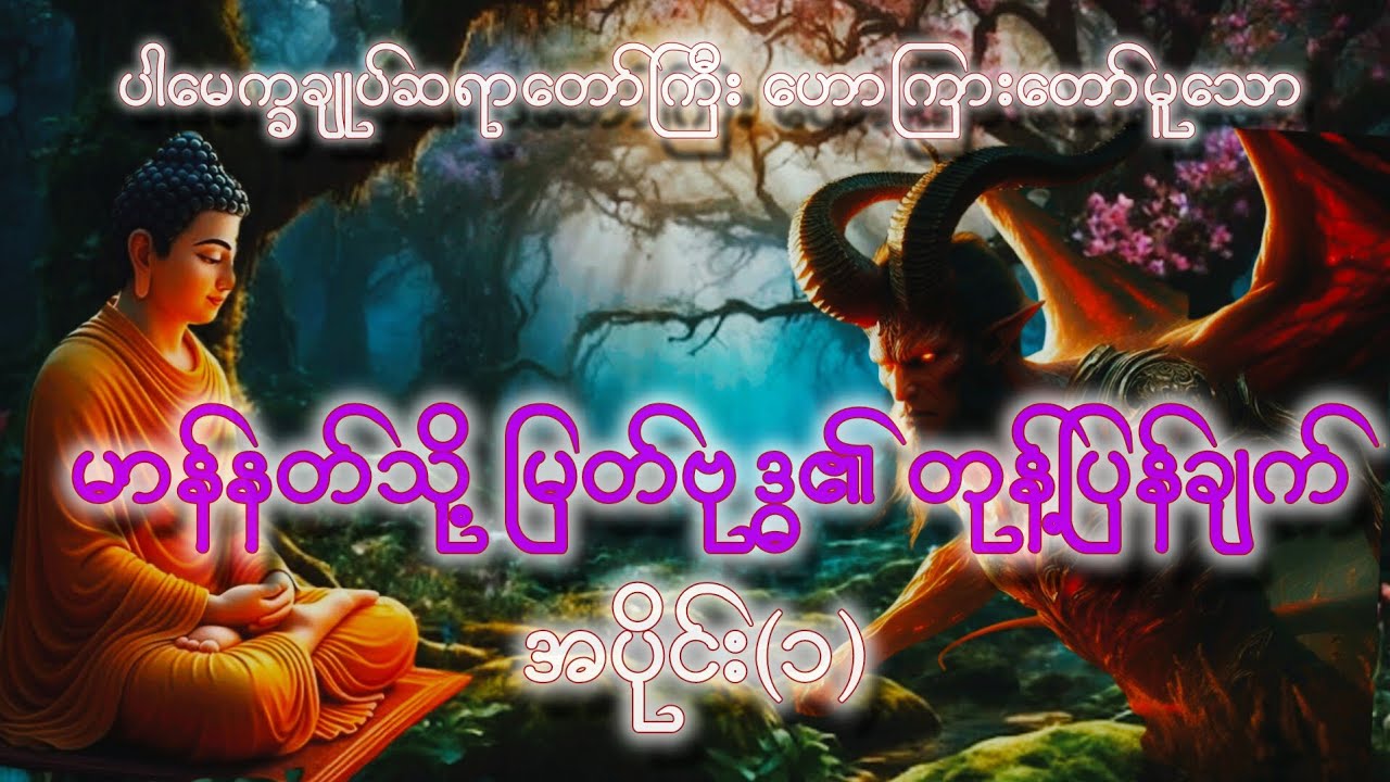 ပါချုပ်ဆရာတော်ကြီး တရားတော်များ၊ မာန်နတ်သို့ မြတ်ဗုဒ္ဓ၏ တုန့်ပြန်ချက် အပိုင်း(၁)တရားဒေသနာတော်