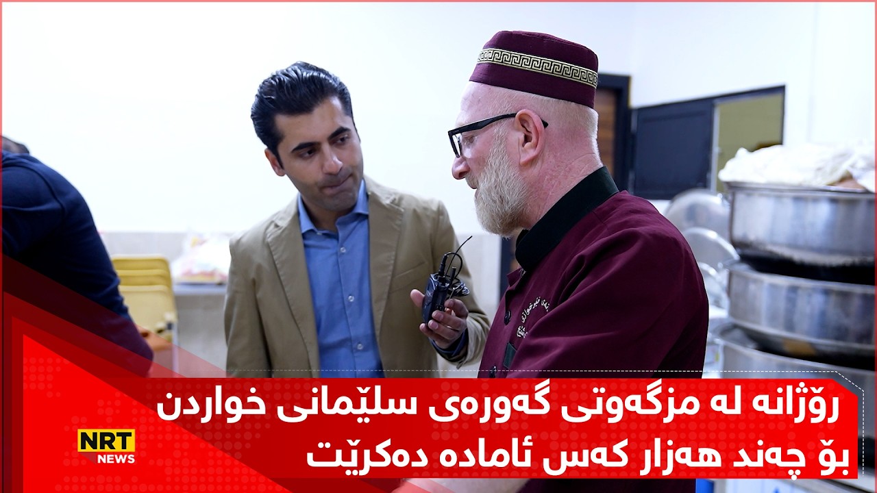 بزانە رۆژانە لە مزگەوتی گەورەی سلێمانی خواردن بۆ چەند هەزار کەس ئامادە دەکرێت و خواردنەکان چییە؟