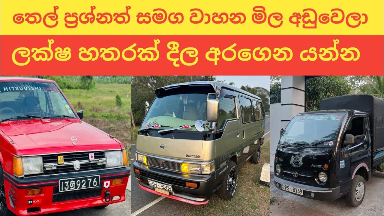 තෙල් ප්‍රශ්නත් එක්ක වාහන මිල අඩුවෙලා | ලක්ෂ 4ක් දීල අරගෙන යන්න | Aduwata wahana | low budget vehicle