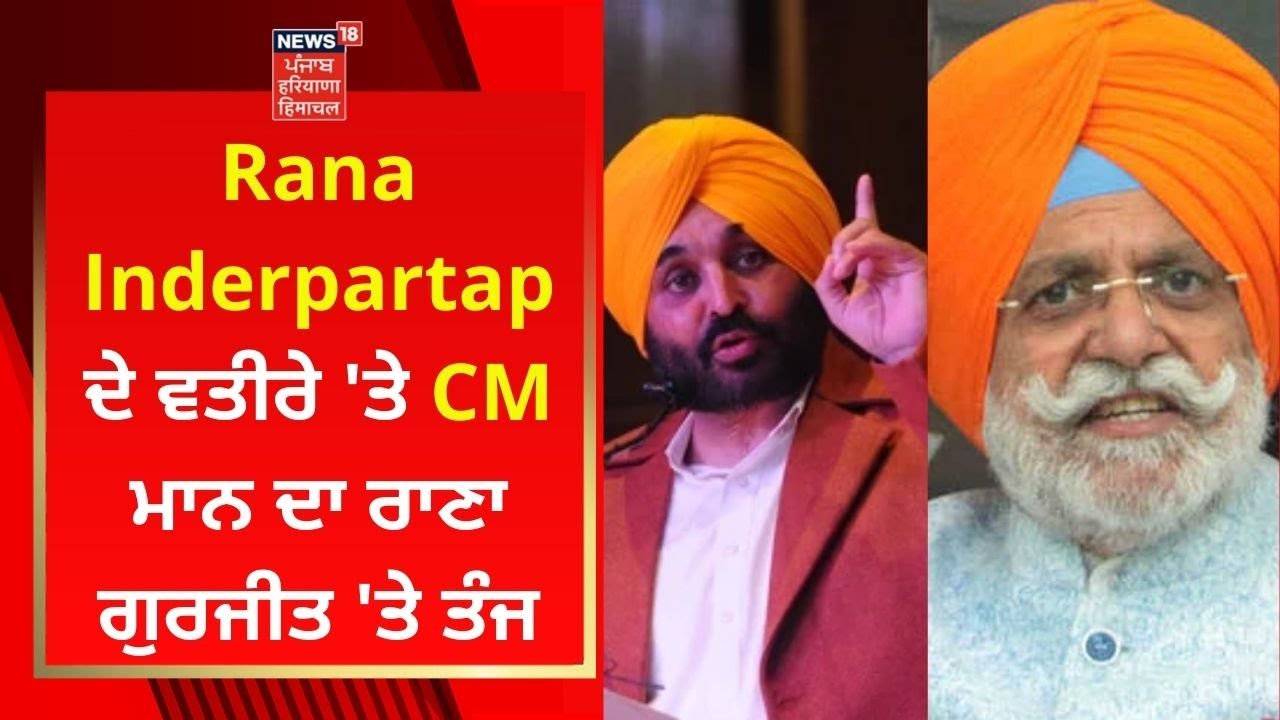 Rana Inderpartap ਦੇ ਵਤੀਰੇ 'ਤੇ CM ਮਾਨ ਦਾ ਰਾਣਾ ਗੁਰਜੀਤ 'ਤੇ ਤੰਜ | News18 Punjab