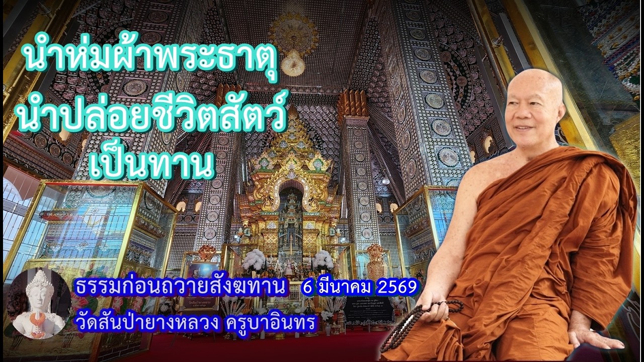 ธรรมก่อนถวายสังฆทาน  6 มีนาคม 2569 วัดสันป่ายางหลวงครูบาอินทรฯ Kruba Intorn