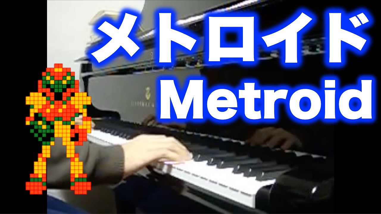 メトロイド ピアノ Metroid Medley on piano