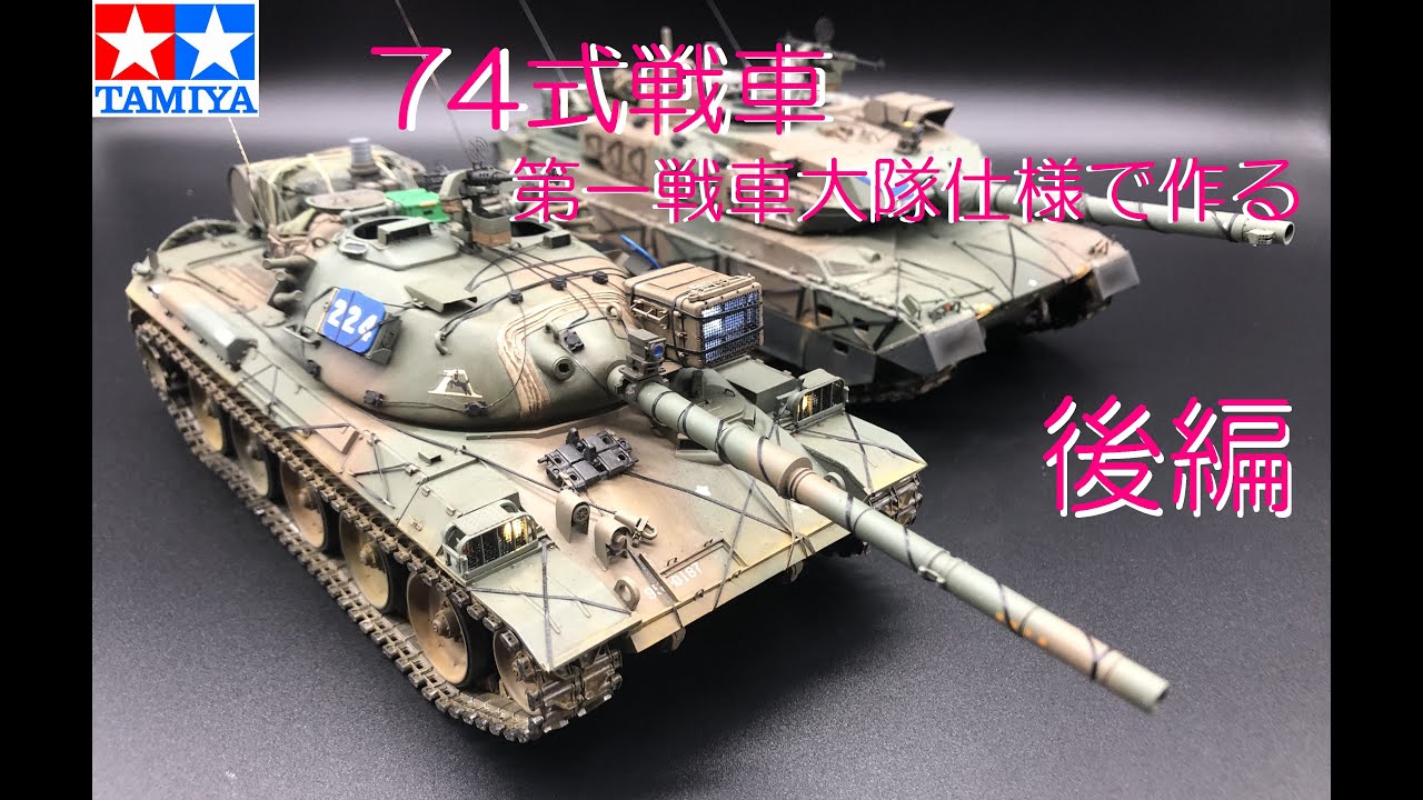タミヤ74式戦車を第一戦車大隊仕様で作る【後編】
