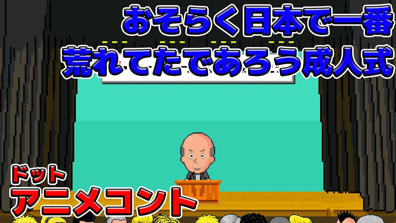 おそらく日本で一番荒れてた町の成人式【アニメコント】