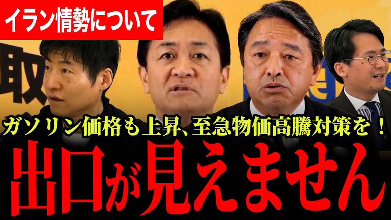 【至急物価高騰対策を！ガソリンが上がってきました…】見えないイラン情勢の出口！アメリカはどうする？【玉木雄一郎/榛葉賀津也/国民民主党/選挙ドットコム】
