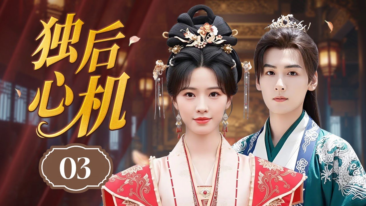 ENGSUB《独后心机》The Queen’s Strategy 03 | 弃妃上位燃爆！失宠王妃步步为营，逆天改命登顶权力巅峰！
