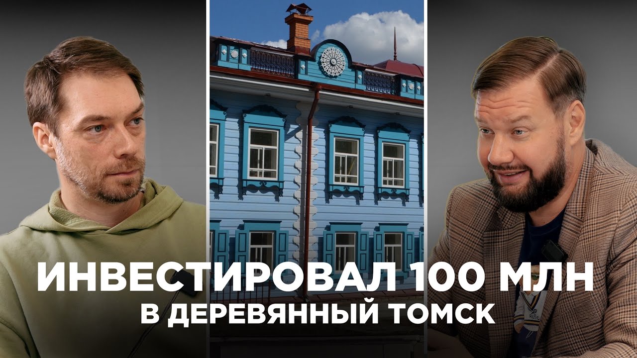 Инвестировал 100 млн в деревянный Томск