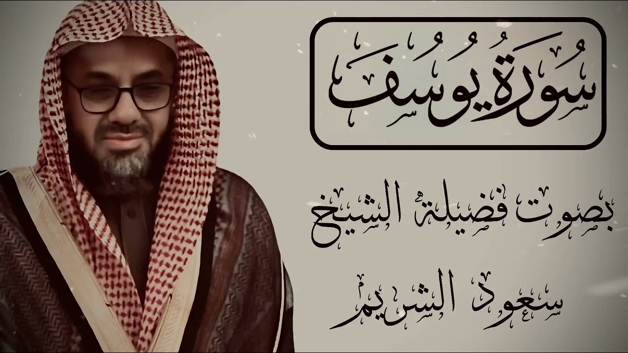سعود الشريم سورة يوسف