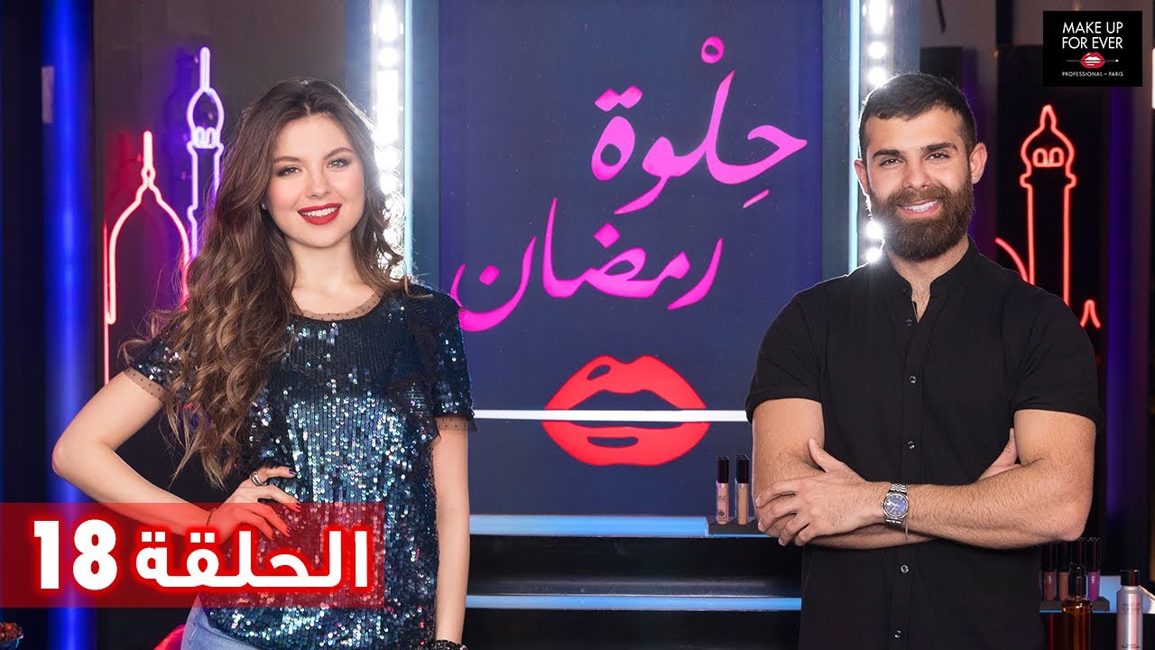 ح 18: حلوة رمضان 2019 مع مايا رعيدي ونورة بوعوض