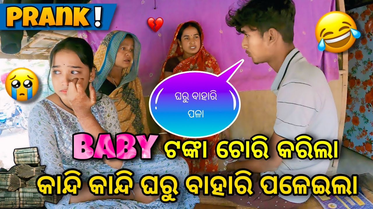 ଚୋରି Prank With Baby😂 || କାନ୍ଦି କାନ୍ଦି ଘରୁ ବାହାରି ପଳେଇଲା😢 || Prank Video || Raju Biju Vlog