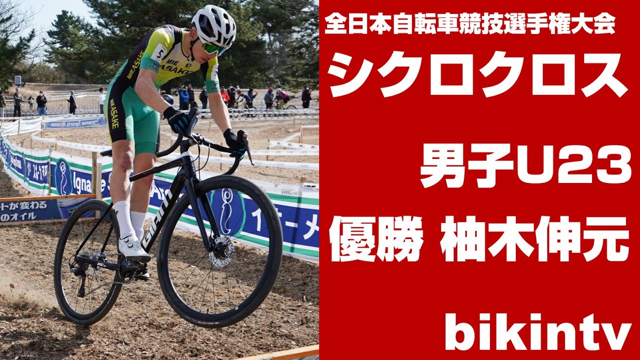 第28回 全日本自転車競技選手権大会 -シクロクロス- 男子U23 2023年1月15日