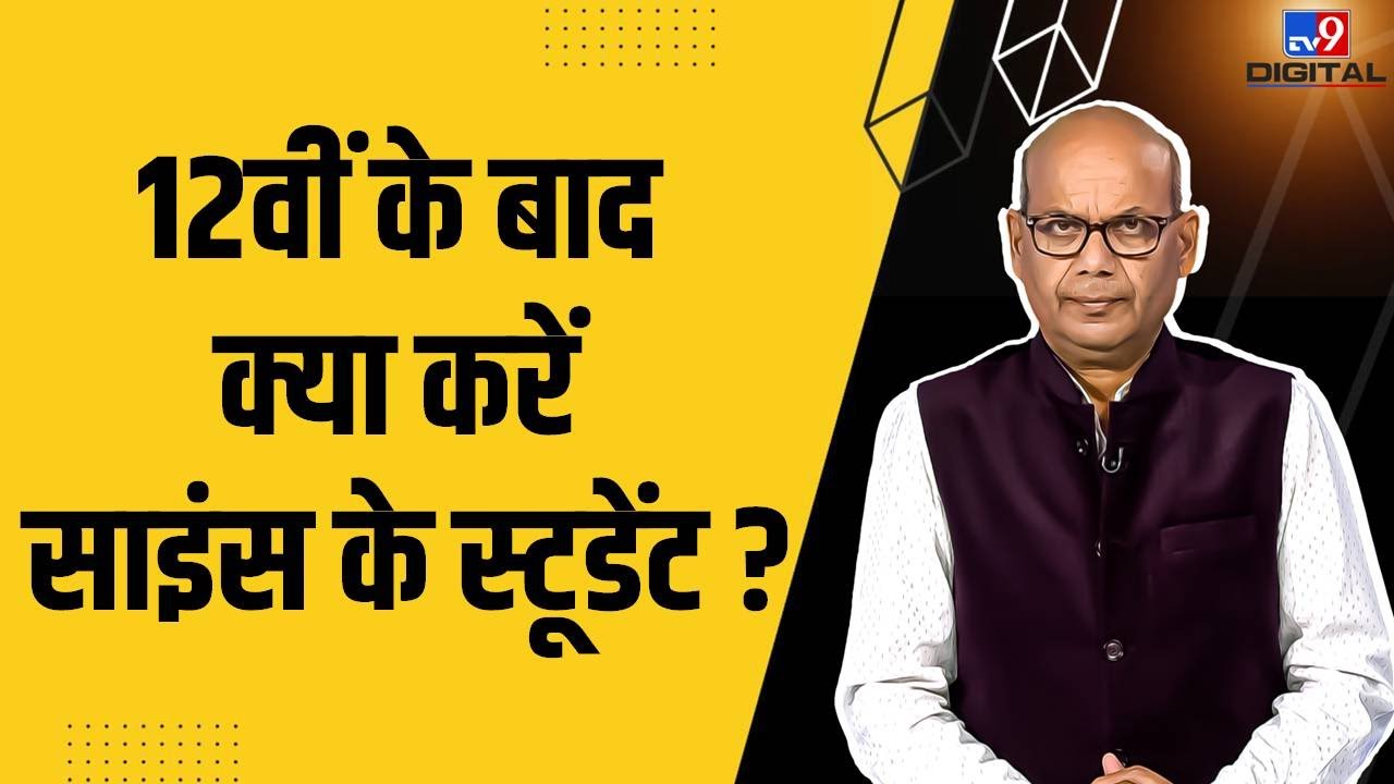 12th के बाद Science Students के लिए Opportunities और Options | Career Mantra by Dinesh Pathak #TV9D