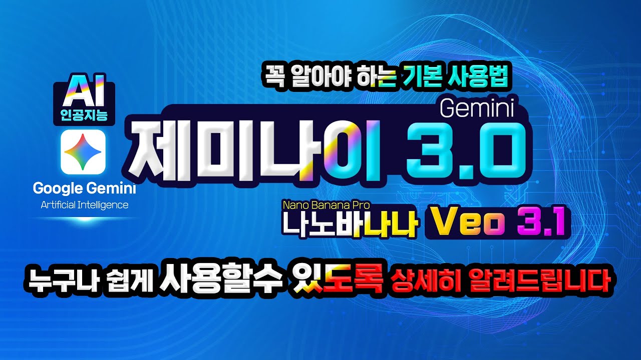 구글 제미나이 3.0 _꼭 알아야 하는 최신 기능_나노바나나_ veo3.1 사용법(How to use Google Gemini Basic and Nano Banana Veo3)