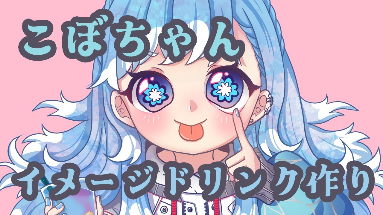 💐こぼちゃんのイメージドリンクを考える！EN ok ＃ティーク咲いてる  #AeruSeni #ホロライブ  🕰