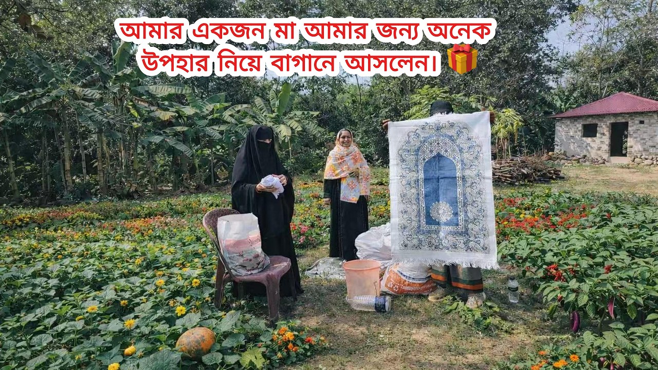 আমার একজন মা আমার জন্য অনেক উপহার নিয়ে বাগানে আসলেন। 🎁
