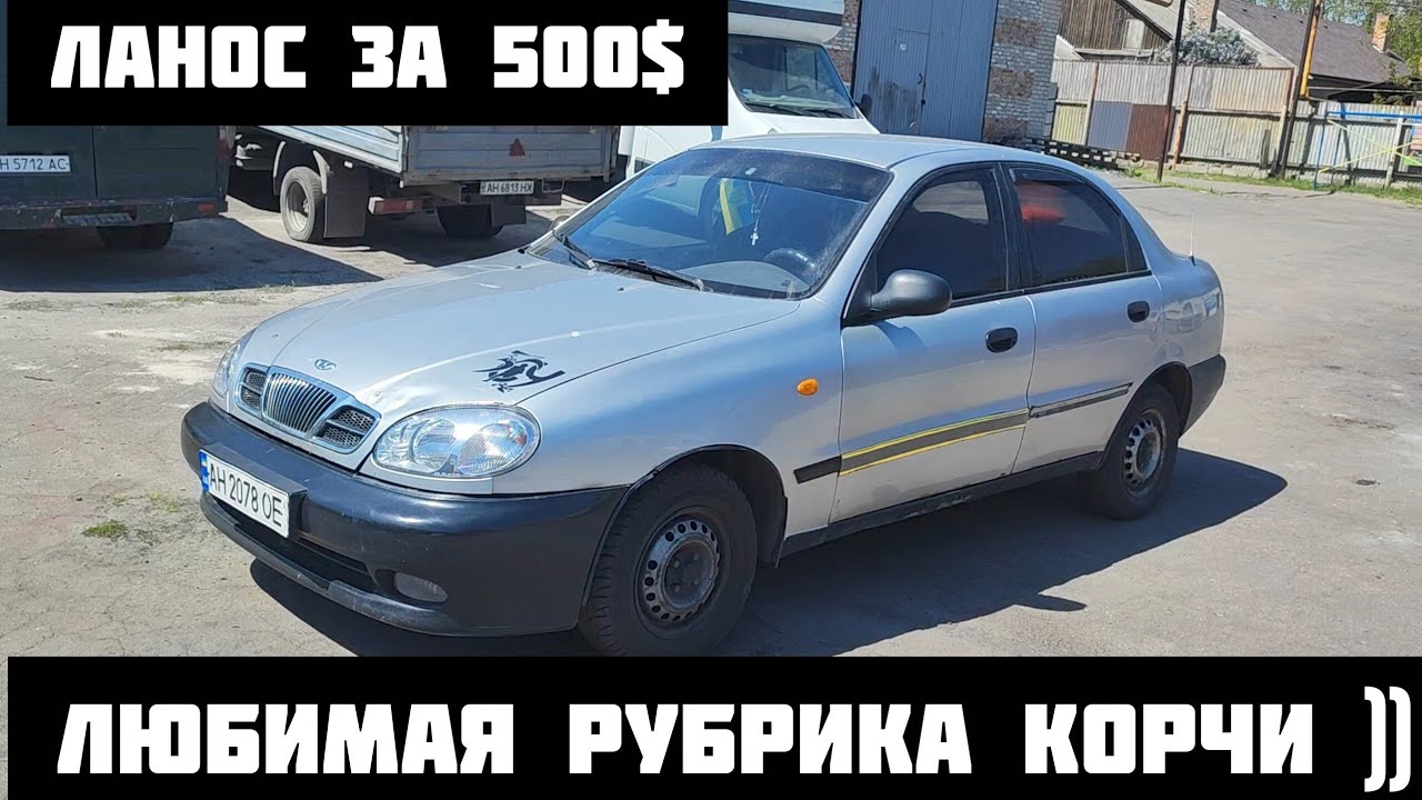 Ланос по дну рынка! Реально ли заработать на перепродаже авто хлама? И как это сделать)))