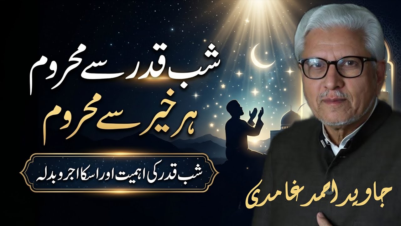 Missing Laylat al-Qadr Means Missing All Good | شبِ قدر سے محروم ہر خیر سے محروم JAVED AHMAD GHAMIDI
