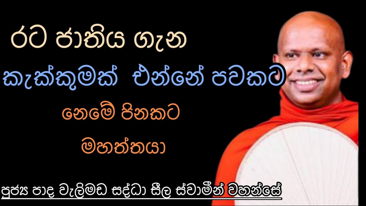 රට ජාතිය ගැන කැක්කුමක් එන්නෙ පවකට නෙමේ පිනකට - Concern for the nation comes not as a sin