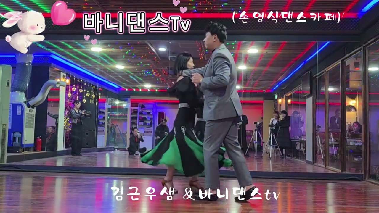 🐰바니댄스tv 김근우 쌤과 멋진 만남 #사교댄스  #지루박 #복이와영 #김근우댄스tv
