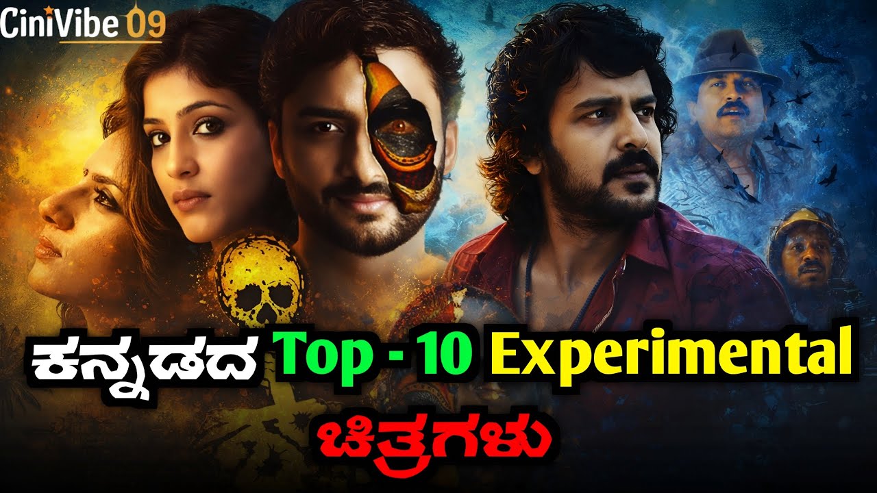ಕನ್ನಡದ ಟಾಪ್ 10 ವಿಭಿನ್ನ ಪ್ರಯೋಗದ ಸಿನಿಮಾಗಳು! | Top 10 Experimental Movies in Kannada