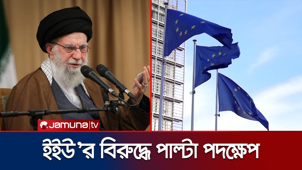গোটা ইইউ'র সামরিক বাহিনীকে সন্ত্রাসী গোষ্ঠি হিসেবে ঘোষণা ইরানের | Iran | EU | Jamuna TV