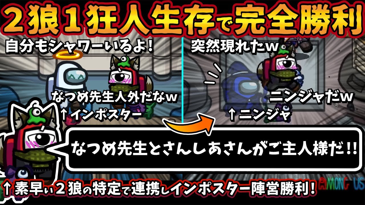 [Among Usガチ部屋]２狼１狂人生存で完全勝利「なつめ先生とさんしあさんがご主人様だ」素早い２インポスター特定でマッドメイト勝利【アモングアスMODガチ勢宇宙人狼実況解説立ち回りコツ初心者講座】