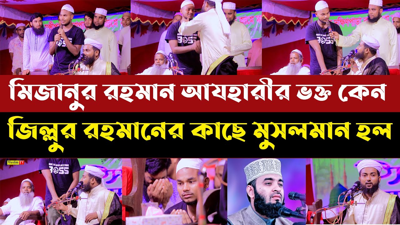 মিজানুর রহমান আযহারীর ভক্ত কেন জিল্লুর রহমানের কাছে মুসলমান হল || এই বছরের সেরা ওয়াজ ২০২১