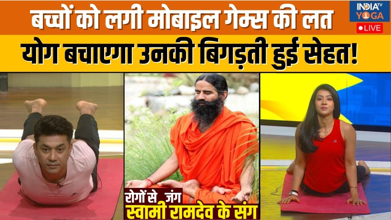 Yoga With Swami Ramdev :  मोबाइल गेम्स एडिक्शन बिगाड़ रहा बच्चों की सेहत | Baba Ramdev