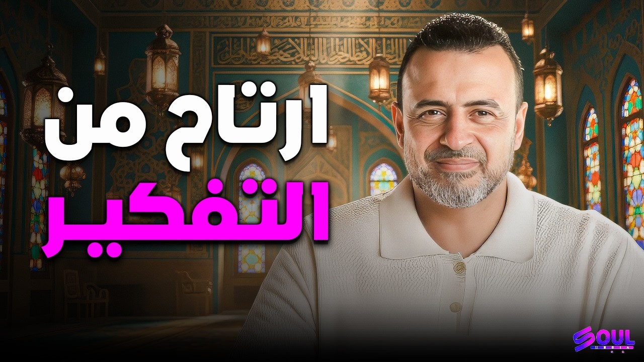 لو عقلك مش بيبطل تفكير وتعبان من الشتات.. شاهد سر الراحة في رمضان؟ | مصطفى حسني