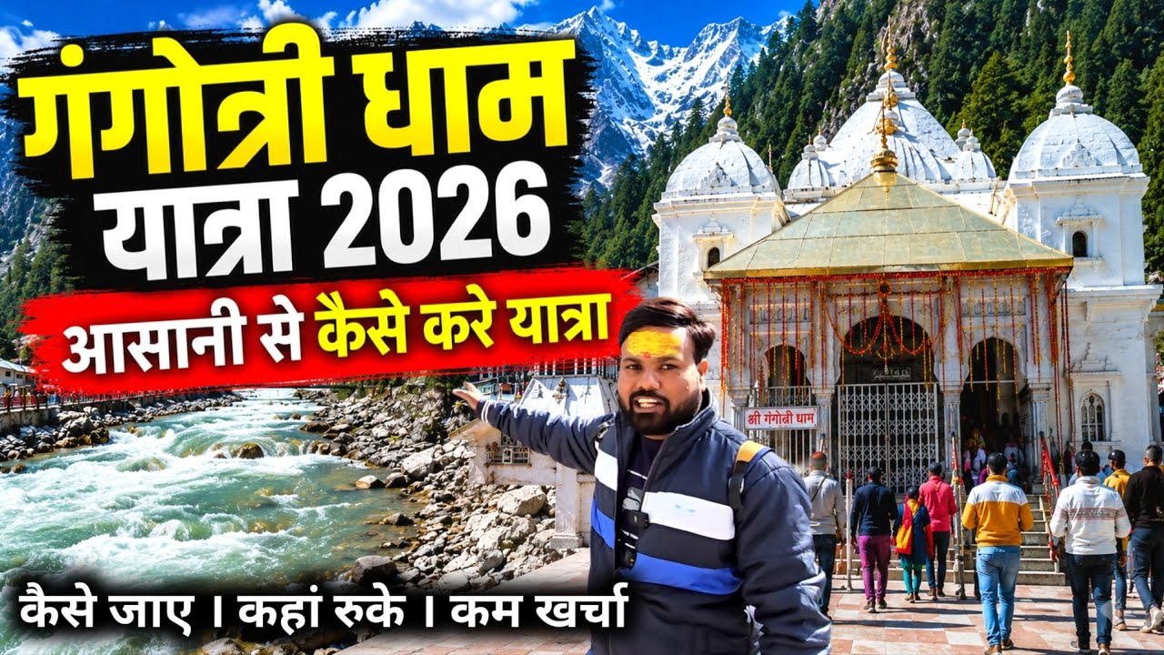 Gangotri Dham Yatra 2026 || 2026 में गंगोत्री धाम की यात्रा कैसे करे || Gangotri Dham Tour Guide
