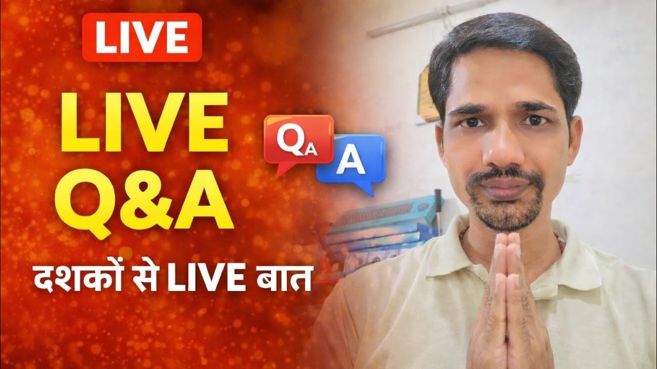 🔴 LIVE Q&A | दर्शकों के साथ चर्चा | ❤️ आज की लाइव चर्चा आज का लाइव कार्यक्रम | आपका दिन शुभ हो❤️