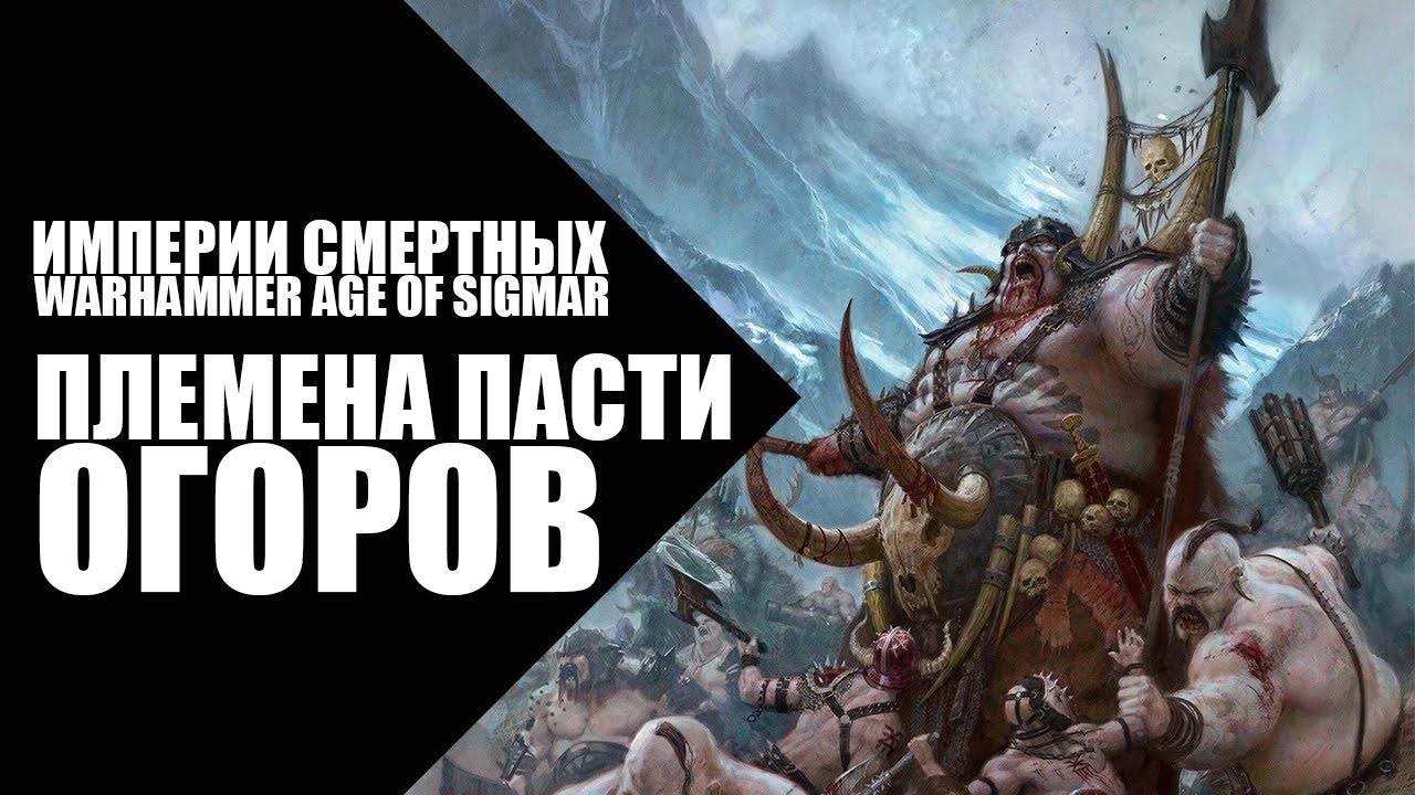 77. Age of Sigmar - Фракции - Племена Пасти Огоров (Ogor Mawtribes)