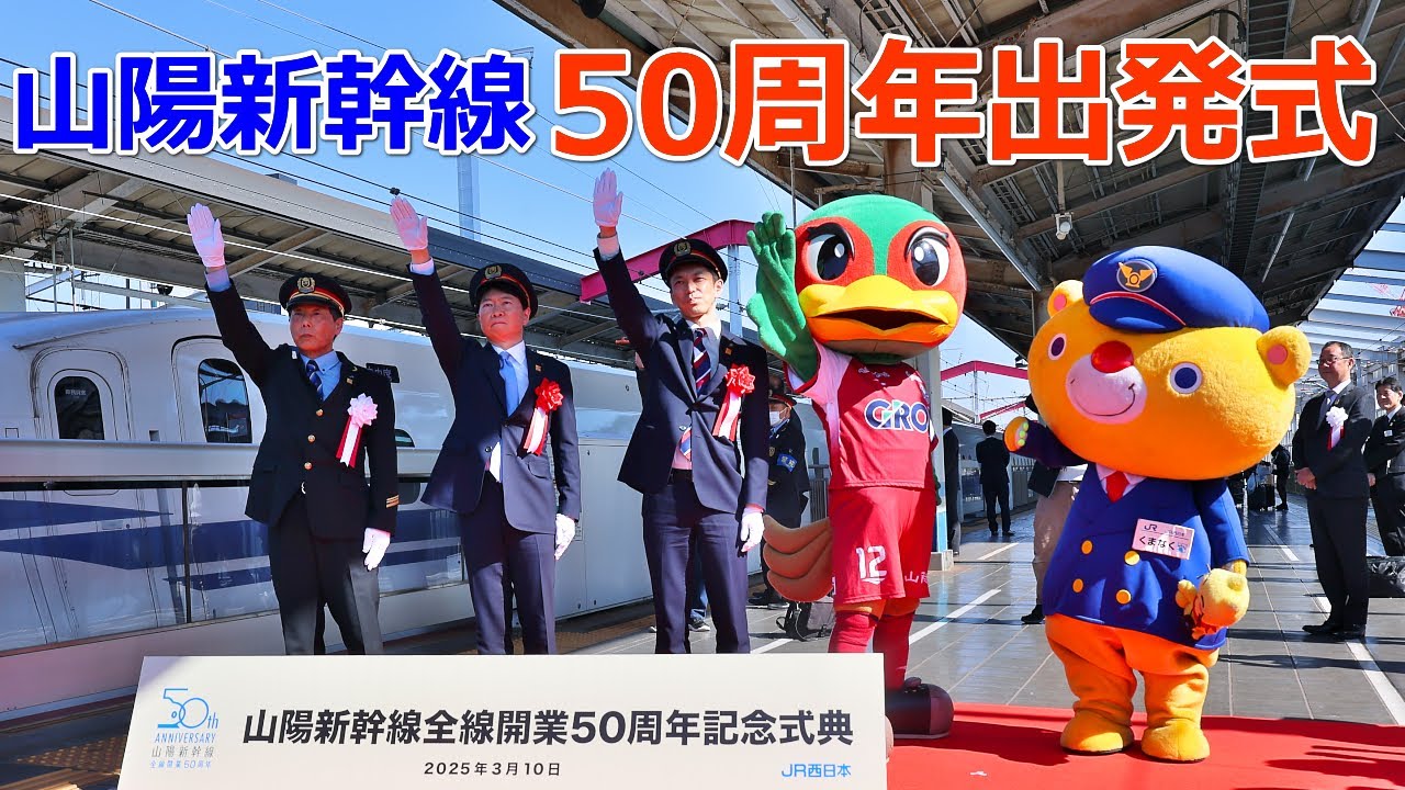 山陽新幹線 全線開業50周年出発式 岡山駅
