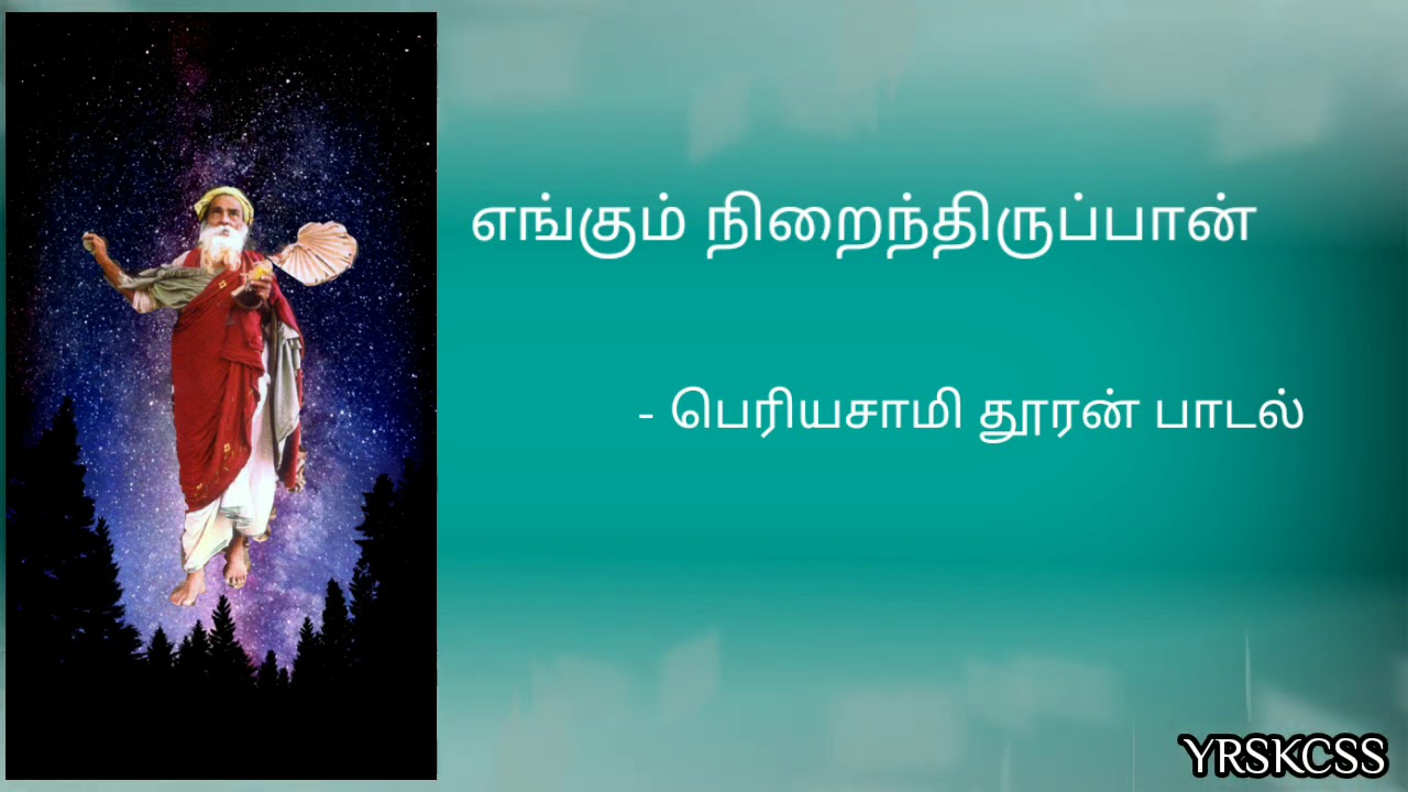எங்கும் நிறைந்திருப்பான் - பெரியசாமி தூரன் பாடல்- Engum nirainthirupaan-Shri Periyasami Thooran song