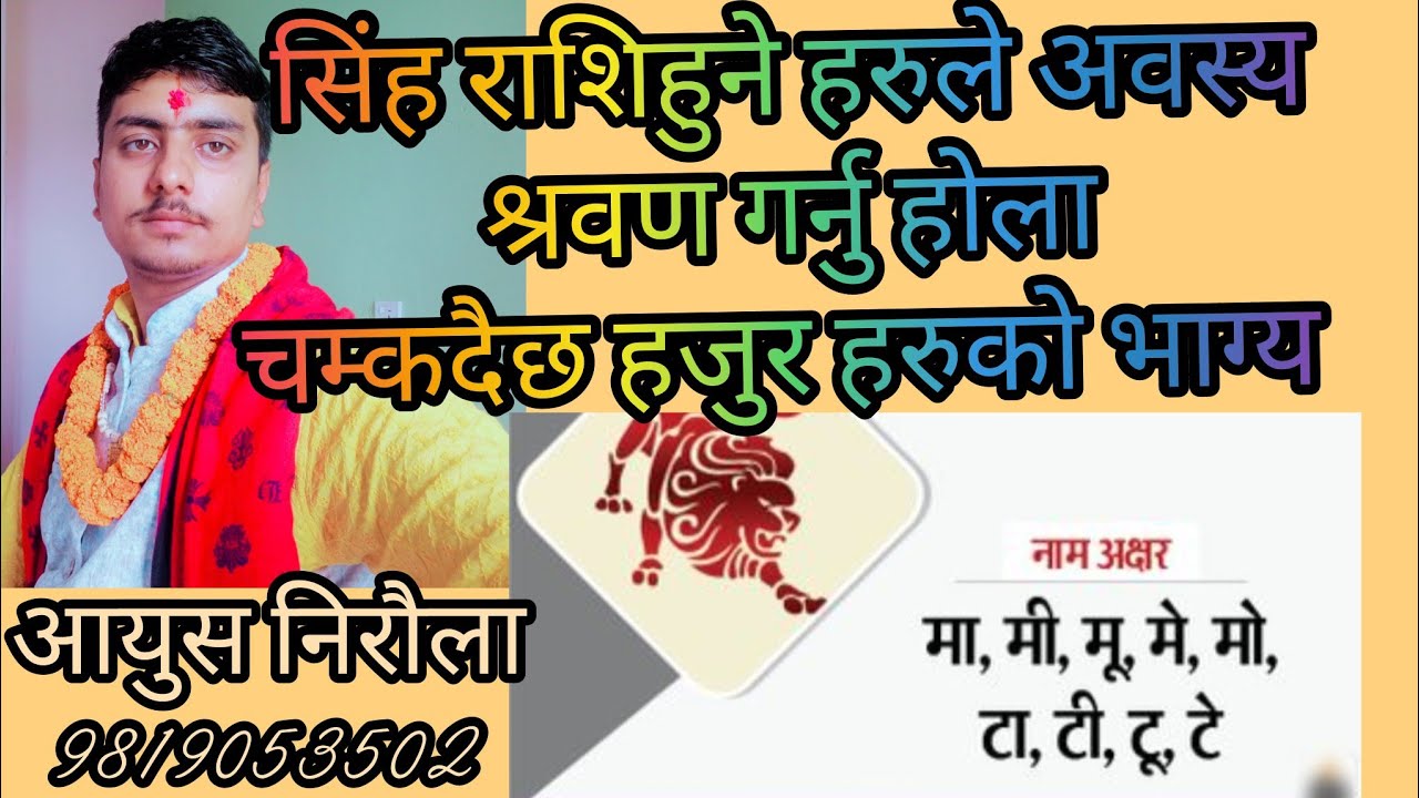 सिंह राशिहुने ले हेर्न नभुल्नु होला चम्कदैछ हजुरहरुको भाग्य