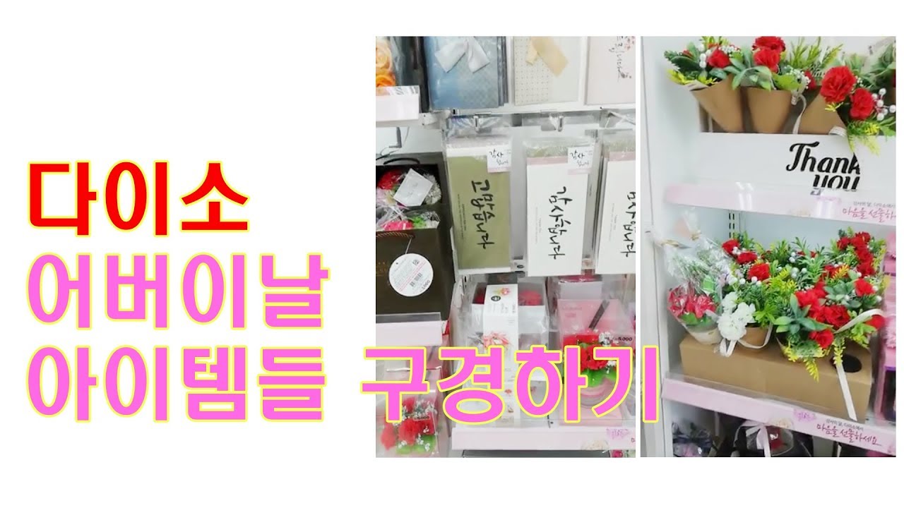 다이소 어버이날 선물 아이템들 구경하기!^^