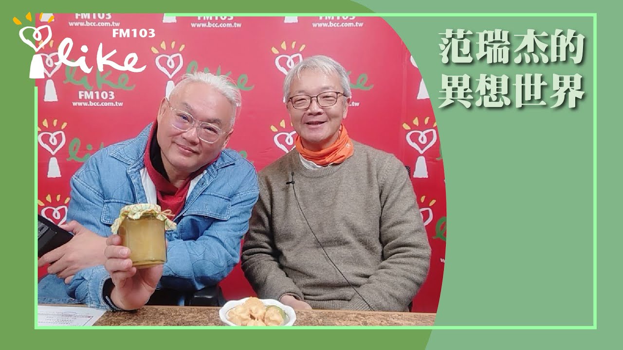 【從易經看見自己內在真實的力量】專訪 樂易講堂創辦人 王思迅 老師｜范瑞杰的異想世界 2025.03.07