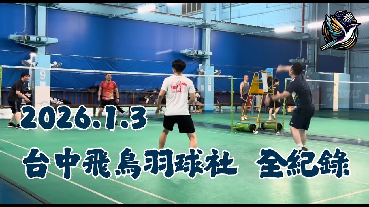 2026年1月3日 台中飛鳥羽球社 全記錄