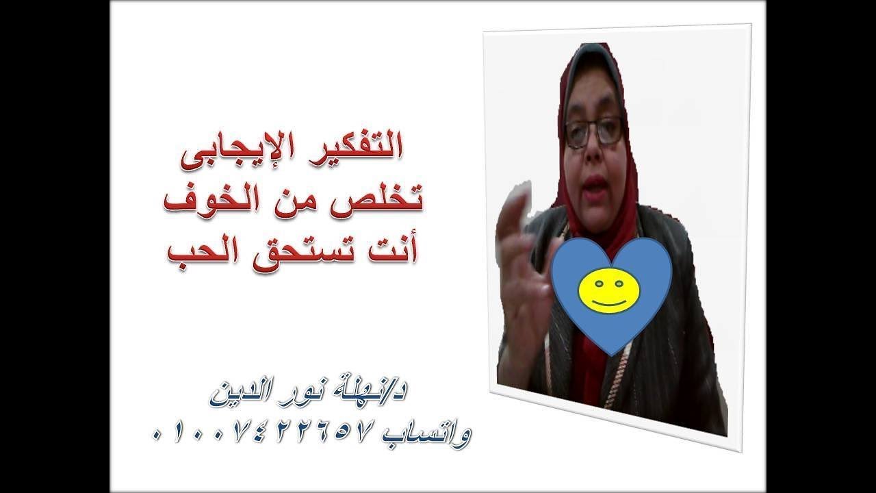 كورس التفكير الإيجابى إعرف أسباب مخاوفك وتأكد أنت تستحق الحب